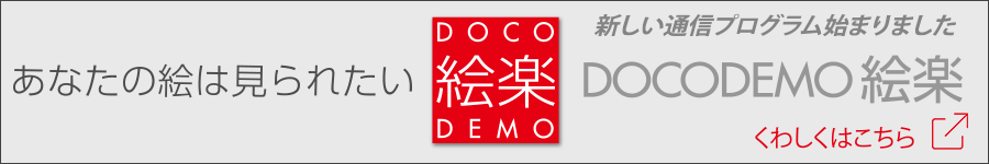 アトリエ絵楽の通信プログラム「DOCODEMO 絵楽」のサイトはこちらをクリック
